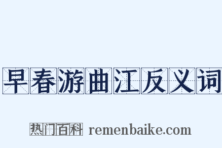 早春游曲江反义词是什么意思的图片